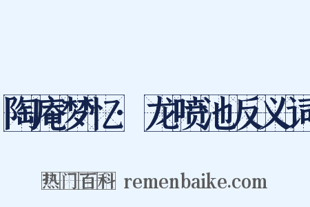 陶庵梦忆·龙喷池反义词是什么意思的图片